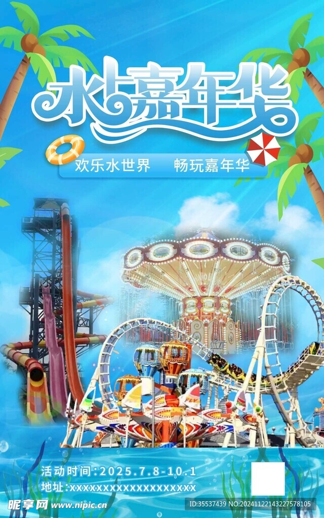 水上嘉年华企业公众号朋友宣传图