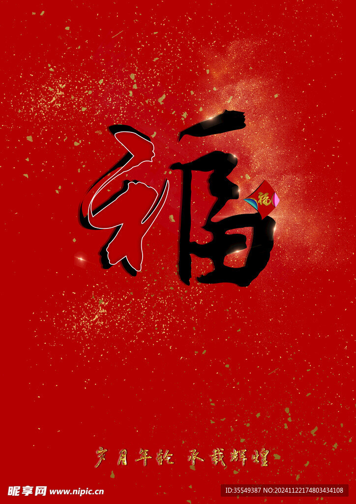 新年福字