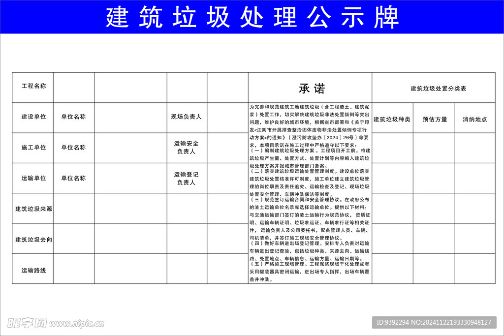 建筑垃圾处理公示牌