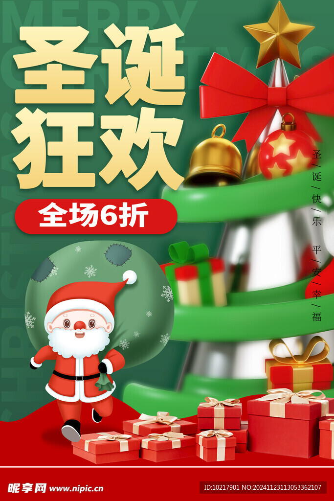 圣诞节平安夜海报