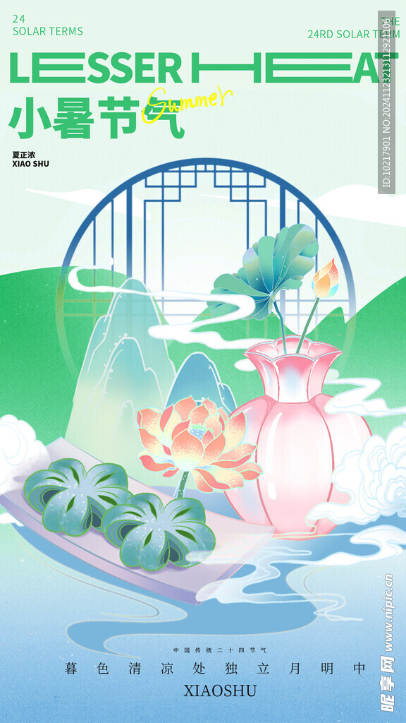 二十四节气小暑海报