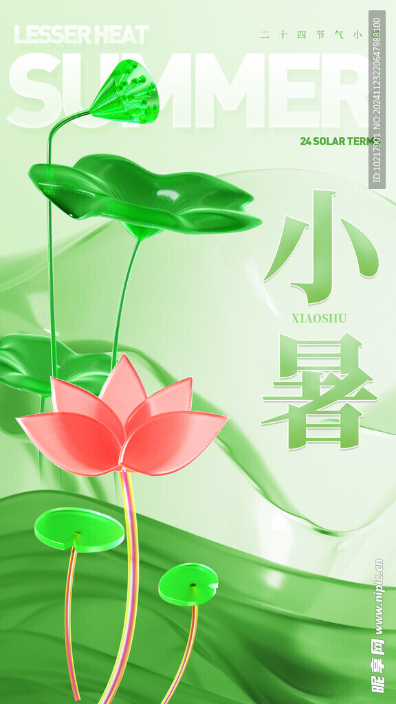 二十四节气小暑海报