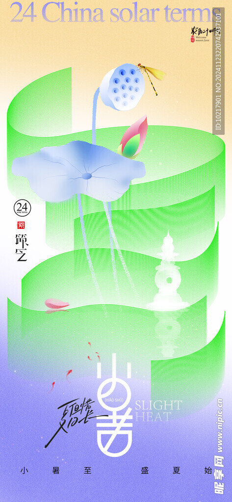 二十四节气小暑海报