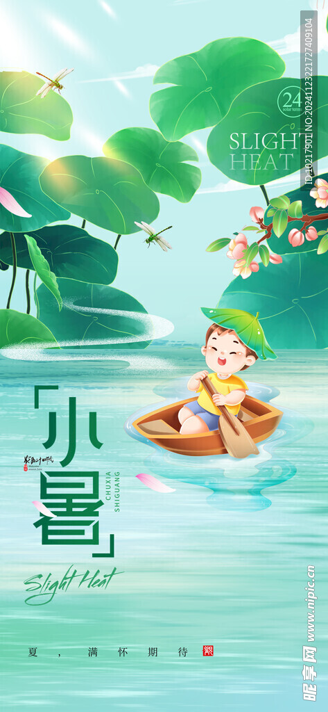 二十四节气小暑海报