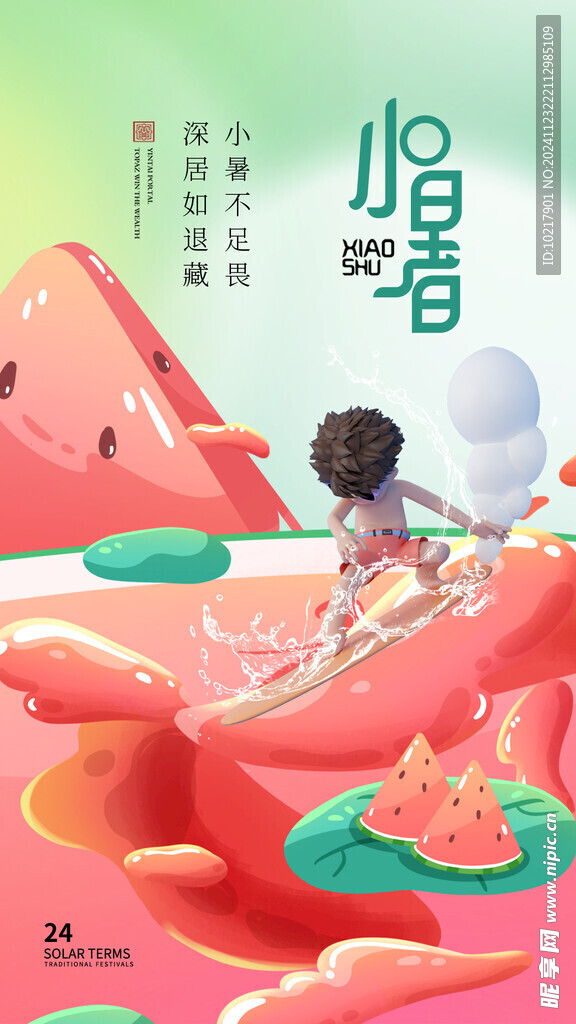 二十四节气小暑海报