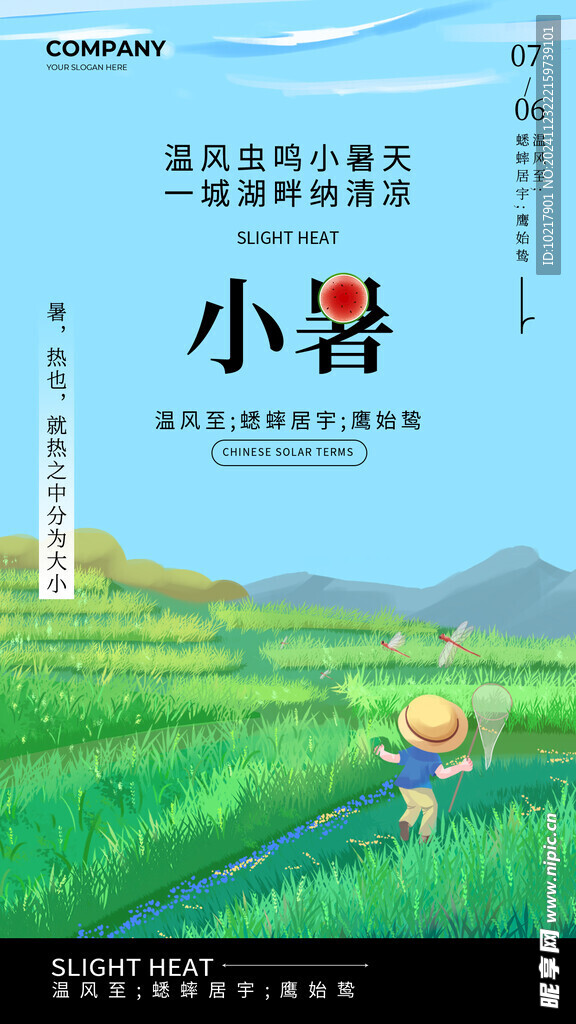 二十四节气小暑海报