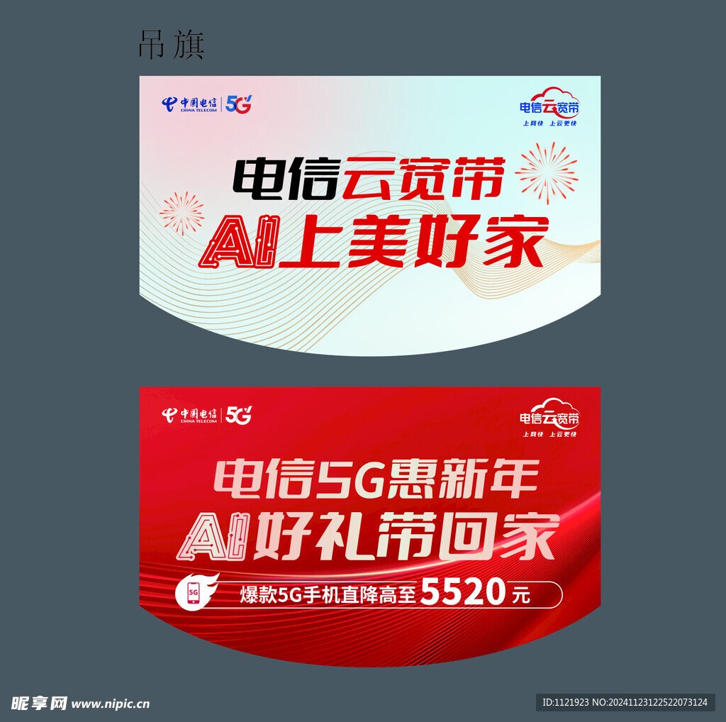 电信吊旗