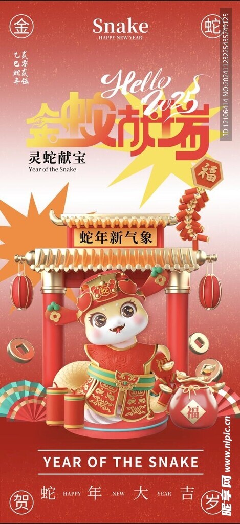 蛇年