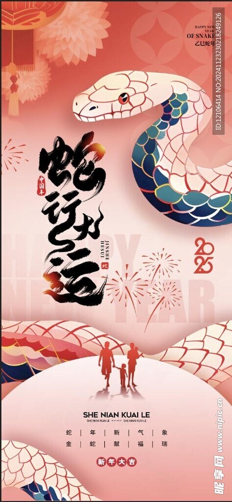 蛇年
