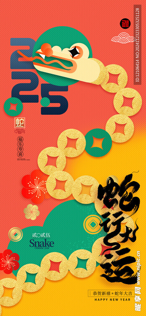 蛇年