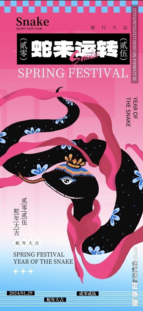 蛇年