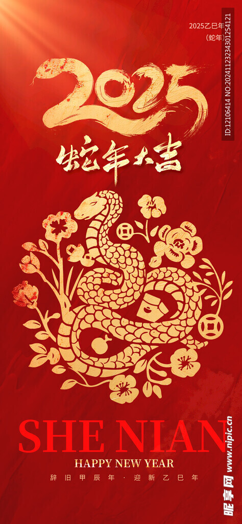 蛇年