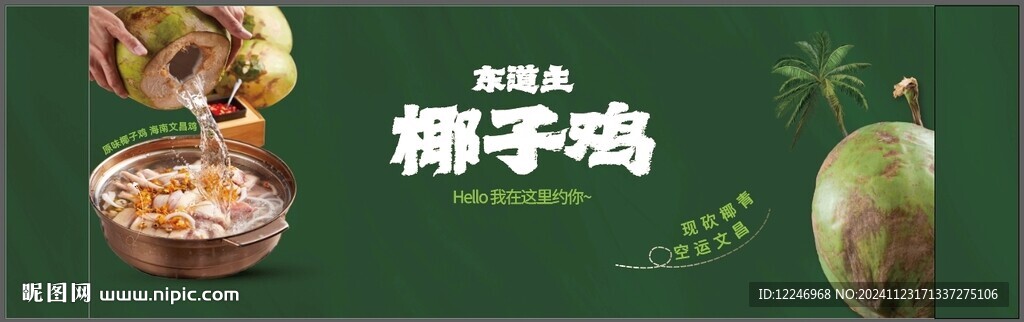 椰子鸡围挡画面