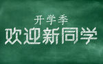 粉笔字样机
