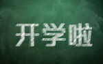 粉笔字样机