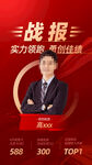 个人业绩战报