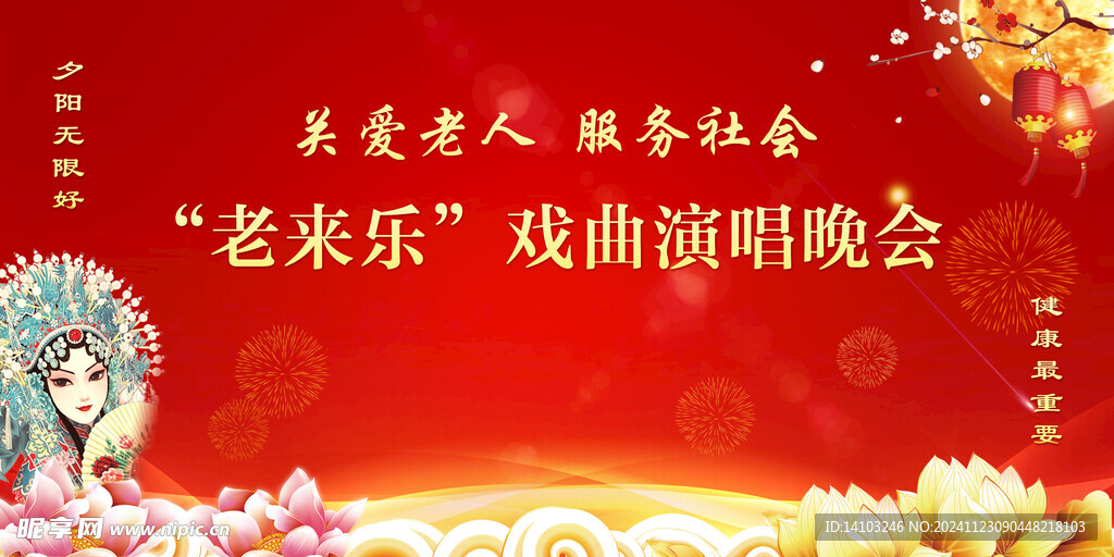 戏曲晚会