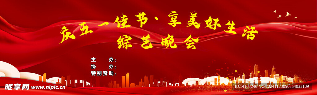 五一晚会