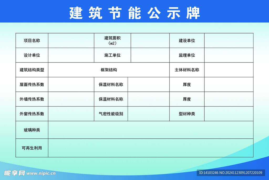 建筑节能公示牌