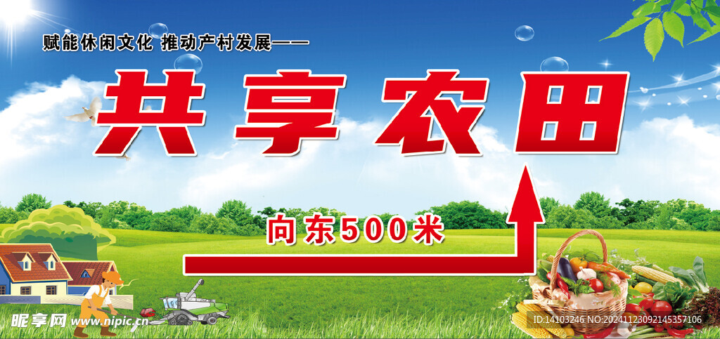共享农田
