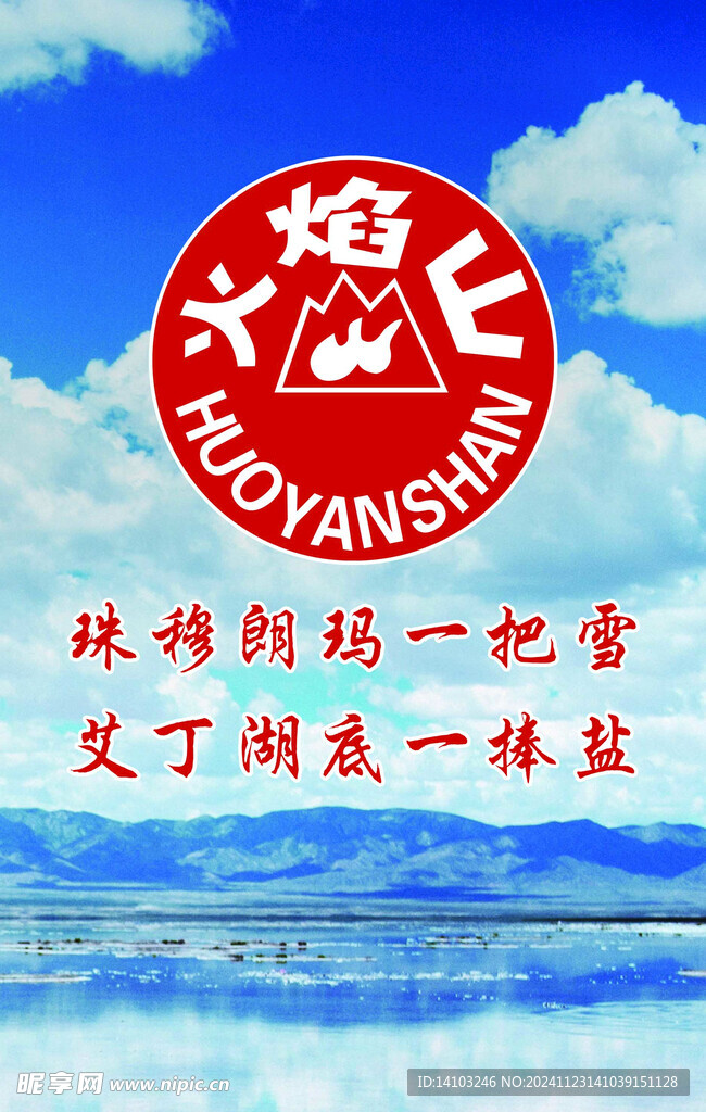 火焰山精细盐
