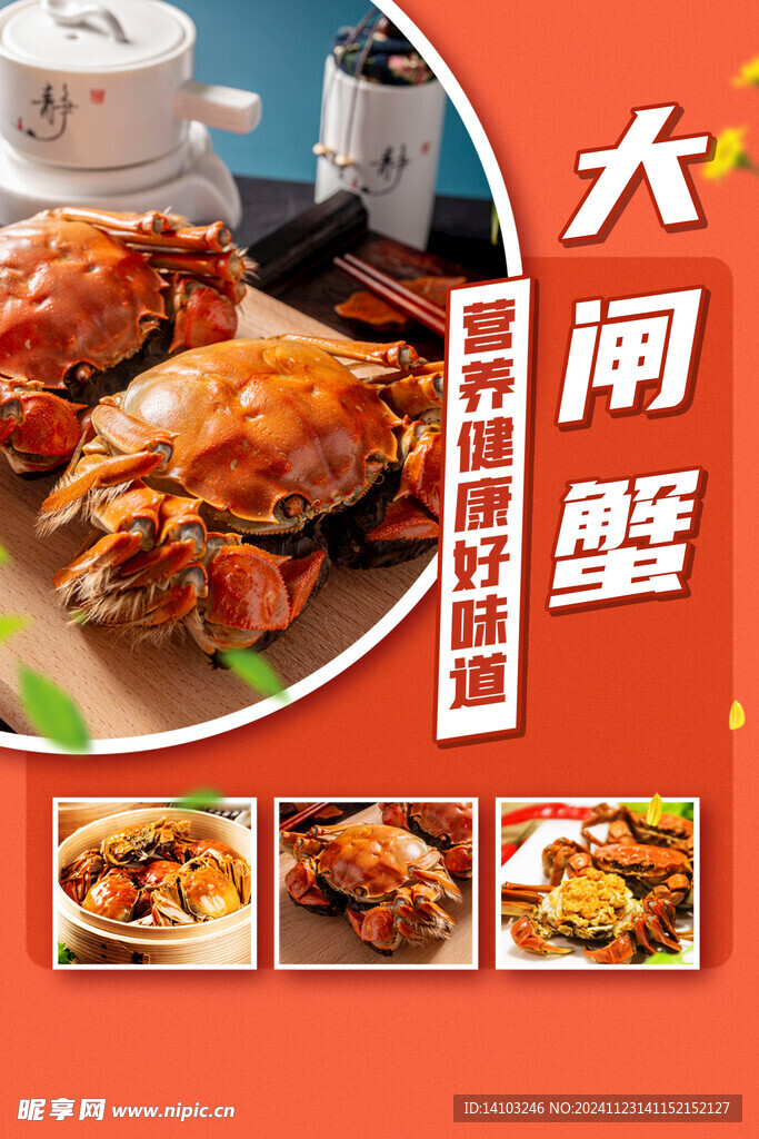 大闸蟹