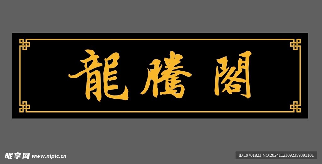 龙腾阁 实木牌匾 招牌 门头 