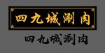 四九城涮肉 实木牌匾