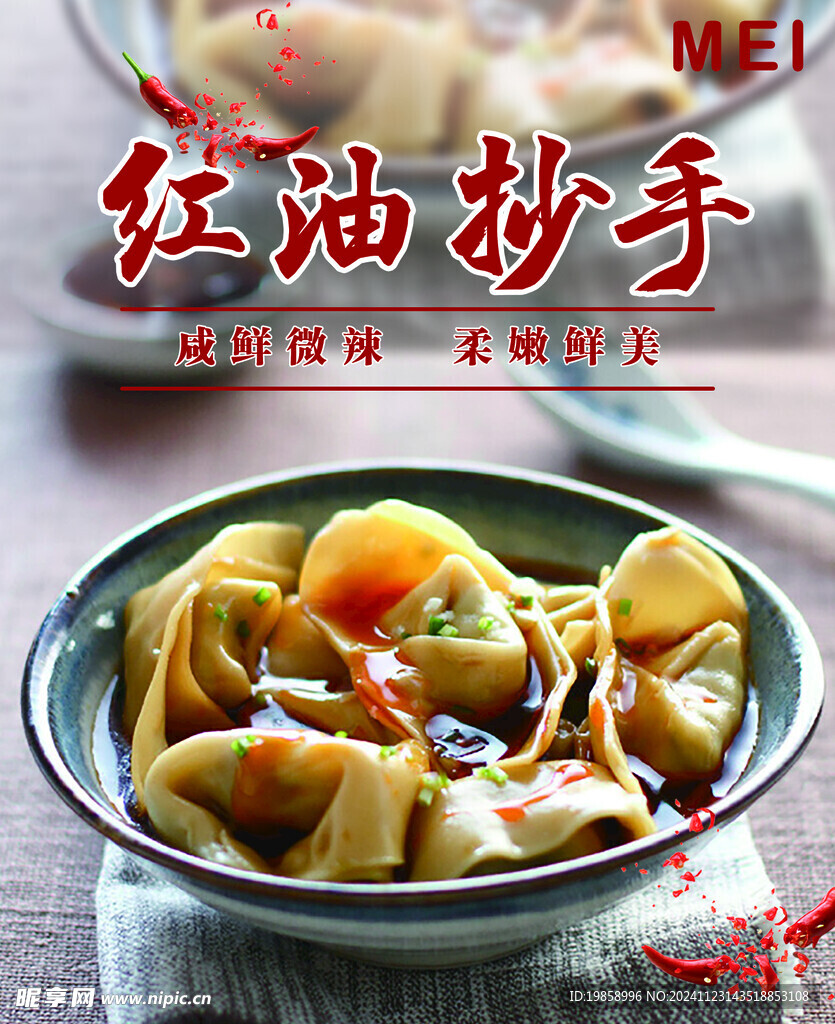红油抄手