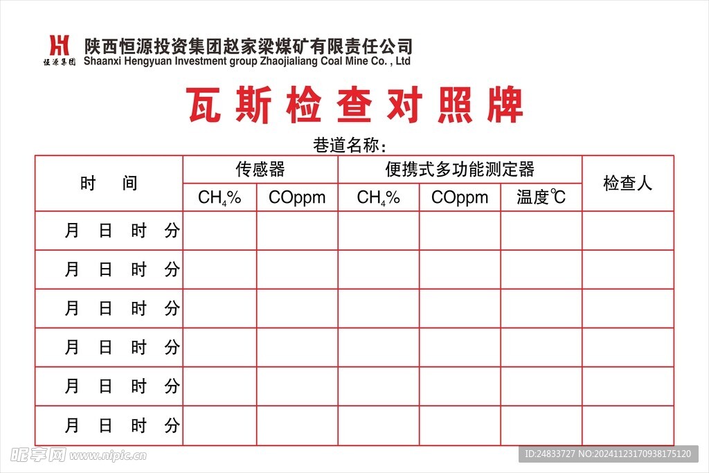 瓦斯检查对照牌