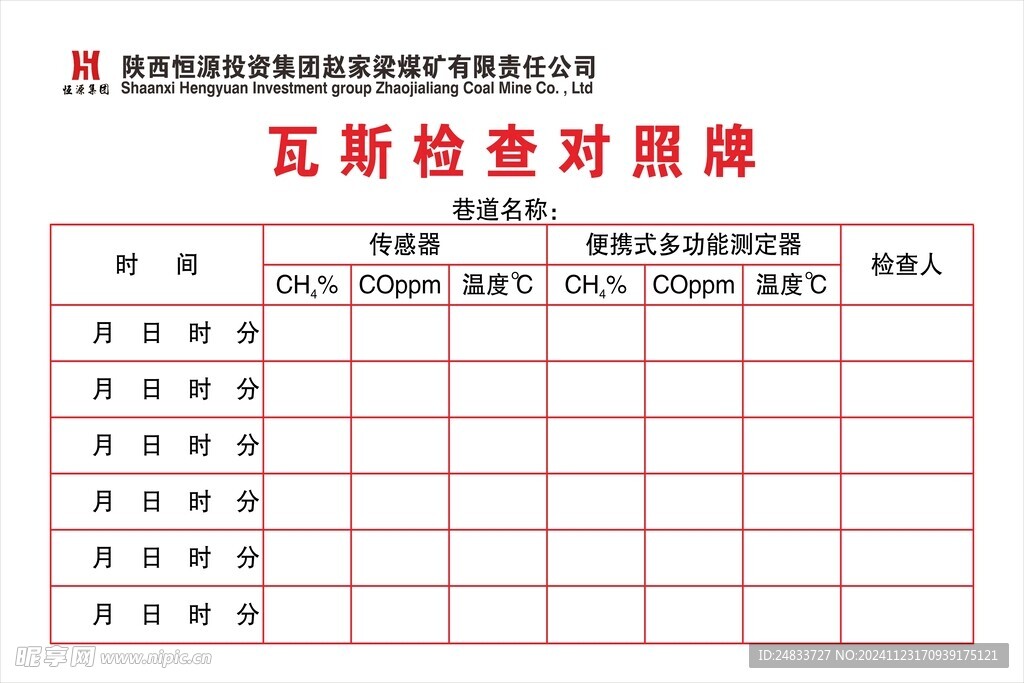 瓦斯检查对照牌