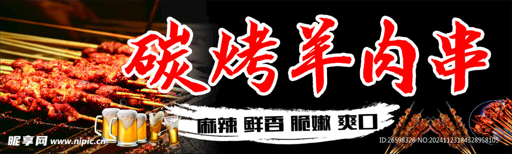 羊肉串