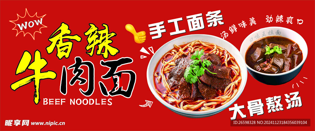 香辣牛肉面