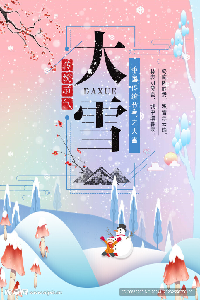 大雪海报