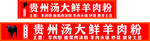 贵州汤大鲜羊肉粉