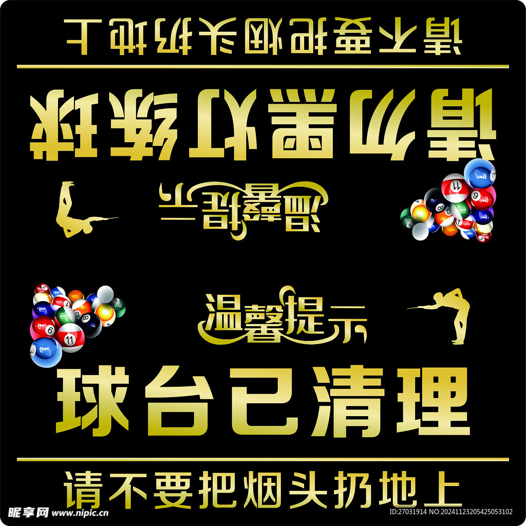 台球温馨提示