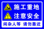 施工牌 施工重地