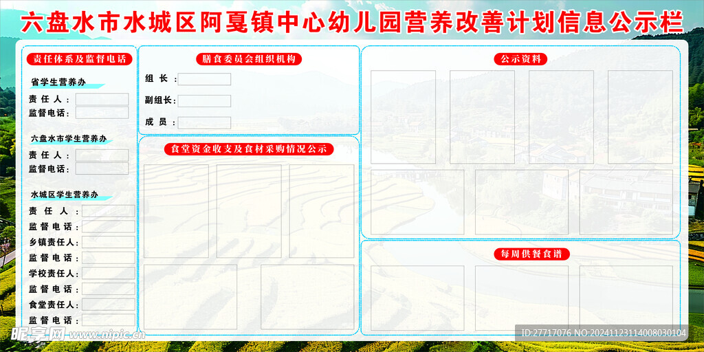 幼儿园 营养改善信息公示栏