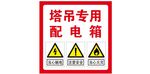 塔吊专用配电箱