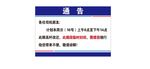通告