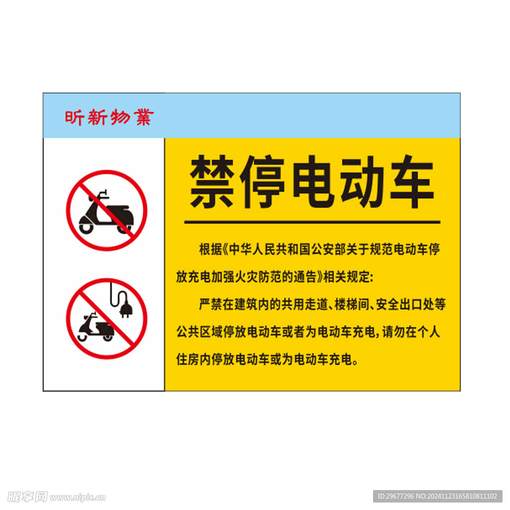 禁停电动车标识