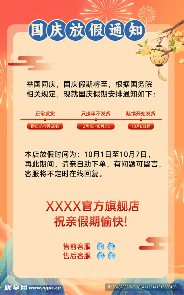 国庆节放假公告竖屏海报