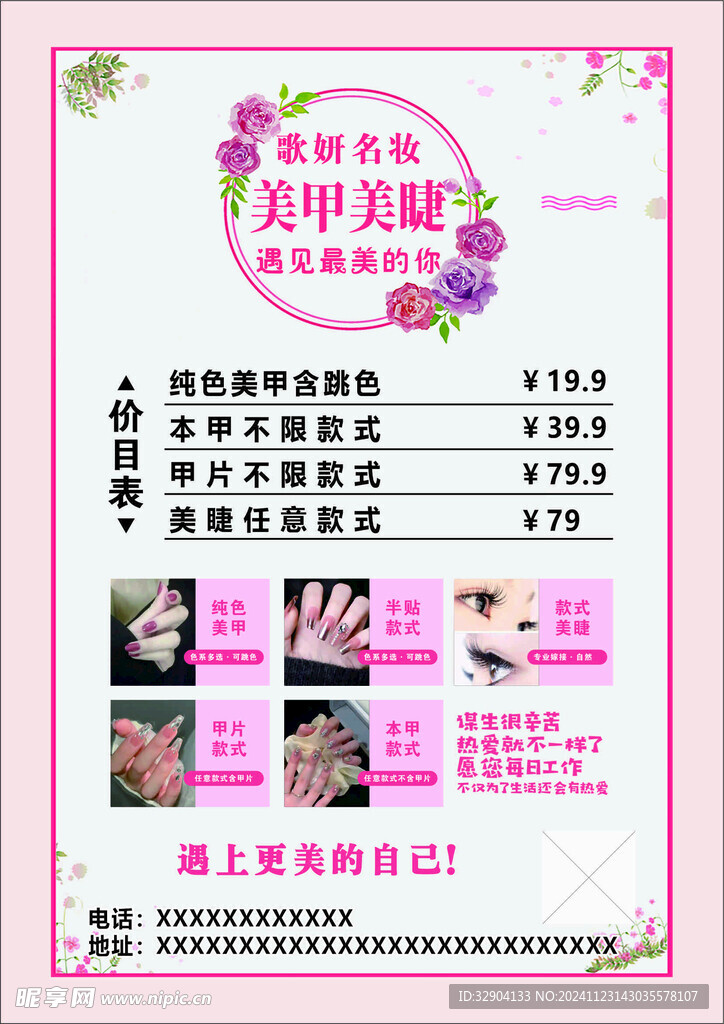 美甲美睫海报