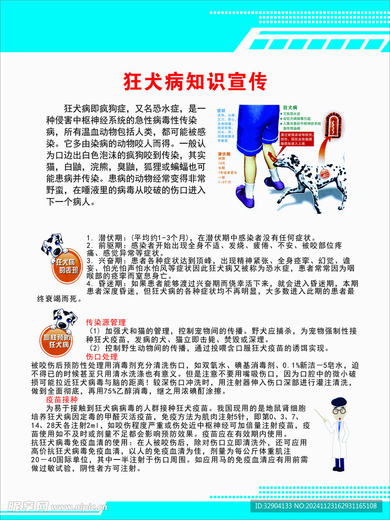 狂犬病知识宣传