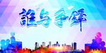 谁与争锋 古代战争 战场 将军