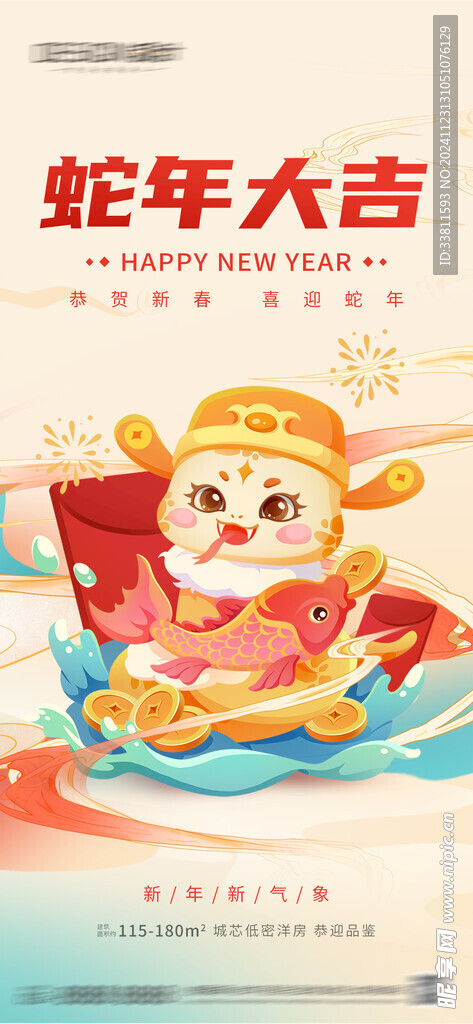 蛇年大吉