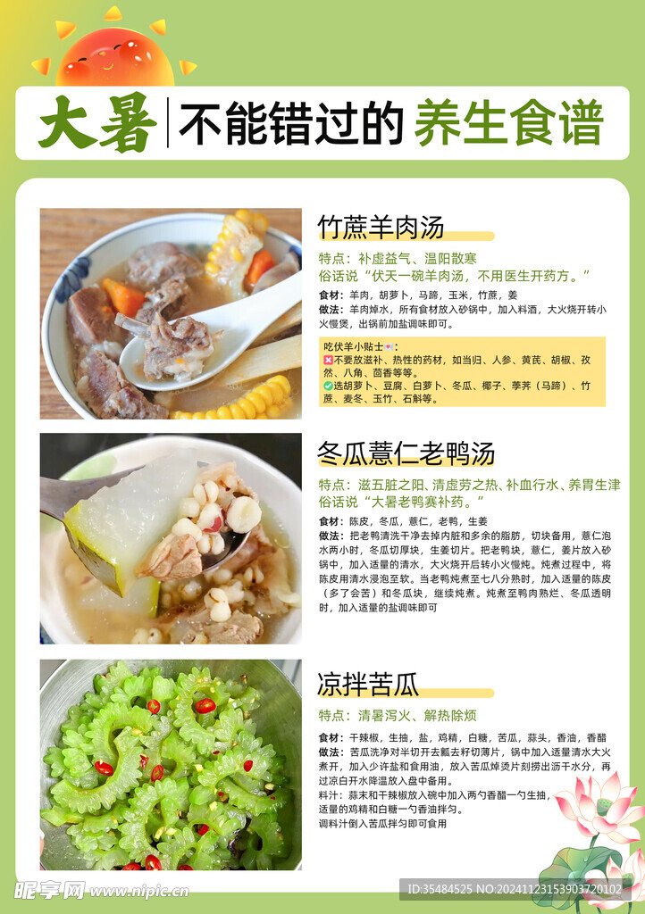 大暑二十四节气时令养生食谱海报