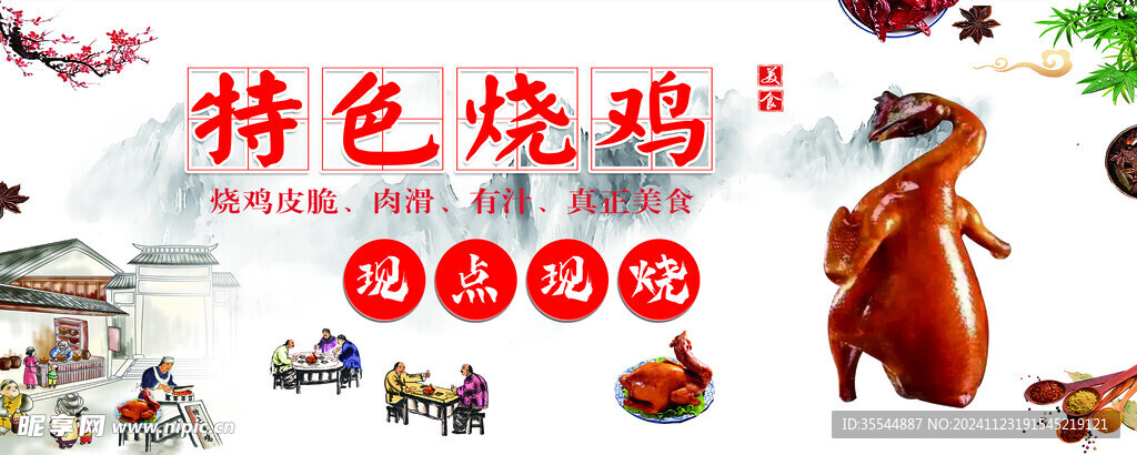 烧鸡