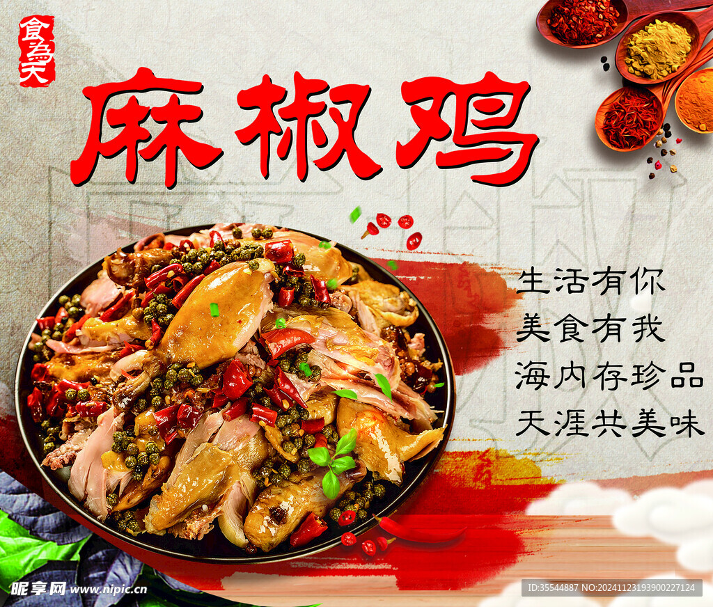 麻椒鸡