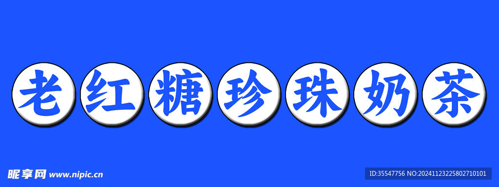 珍珠奶茶